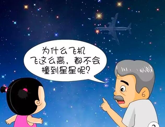 脑筋急转弯为什么飞机飞那么高撞不到星星