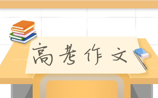 2021年全国高考作文题目大全,高考作文题汇总