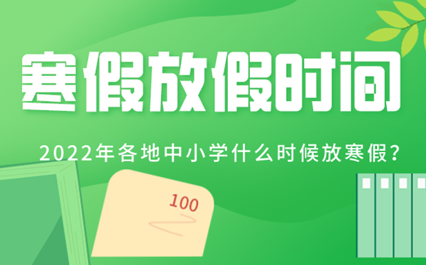 2022年各地中小学寒假放假时间表,寒假从几月几号开始2022