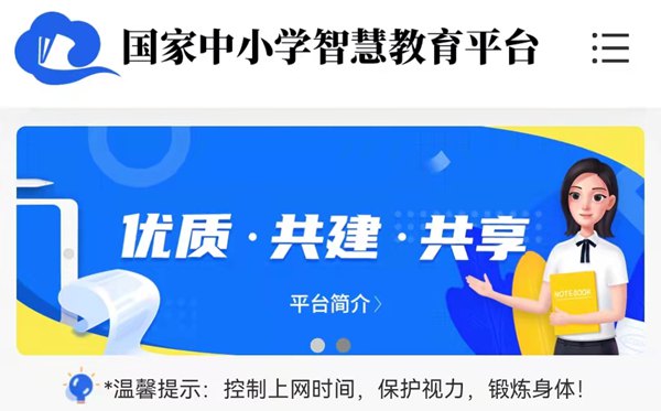 国家中小学智慧教育平台免费网课电玩捕鱼手机版下载官网入口