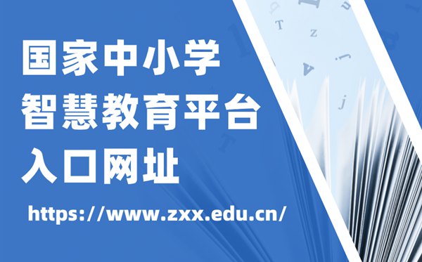 国家中小学智慧教育平台电玩捕鱼手机版下载官网入口网址,中小学智慧教育平台怎么注册