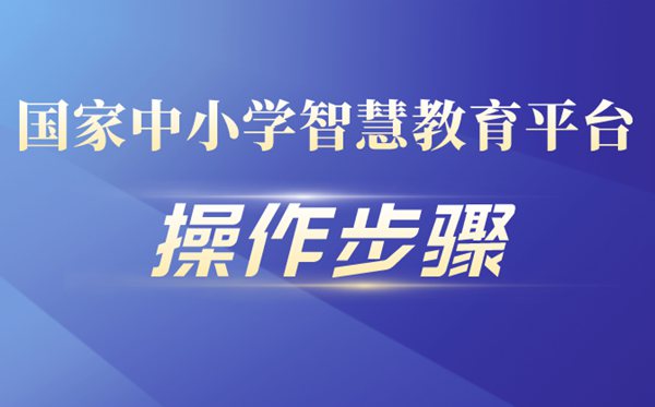 国家中小学智慧教育平台操作步骤流程