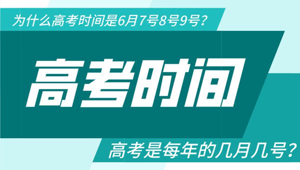 高考是每年的几月几号,为什么高考时间是6月7号8号9号