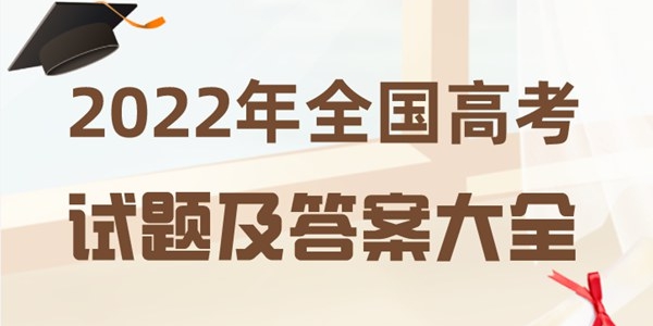 2022年全国高考试题及答案大全（完整版）