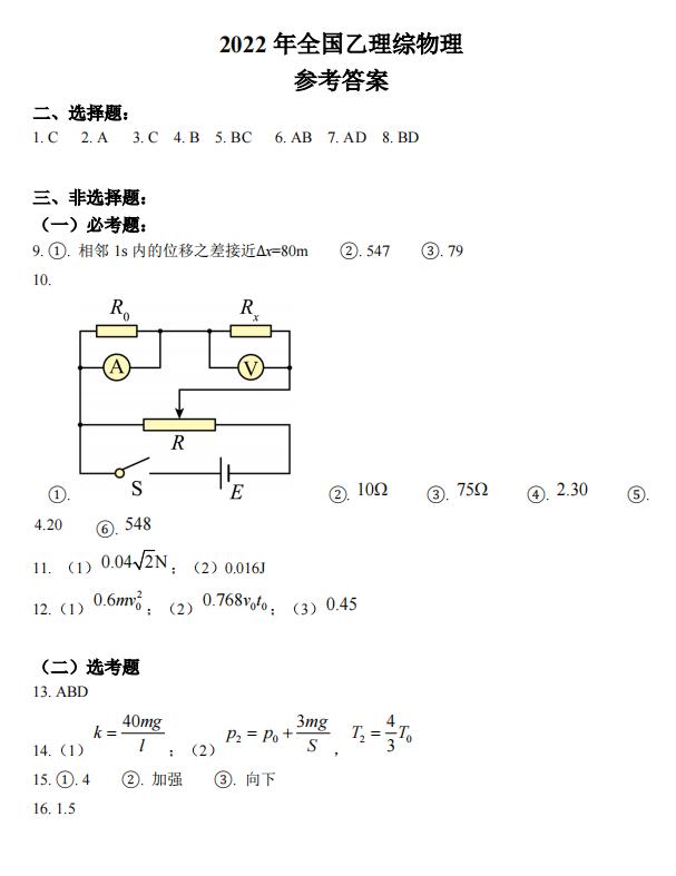 2022年全国乙卷高考理科综合答案解析