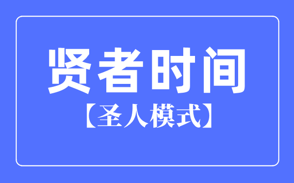 贤者时间是什么意思,圣人模式是什么意思,一般多久