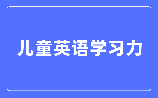 儿童英语学习力