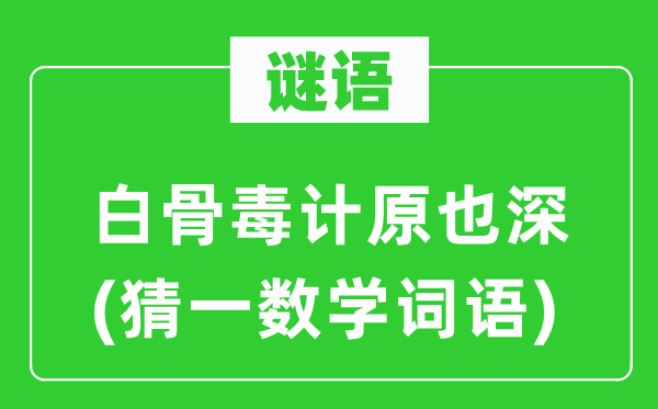 谜语：白骨毒计原也深(猜一数学词语)