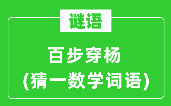 谜语：百步穿杨(猜一数学词语)