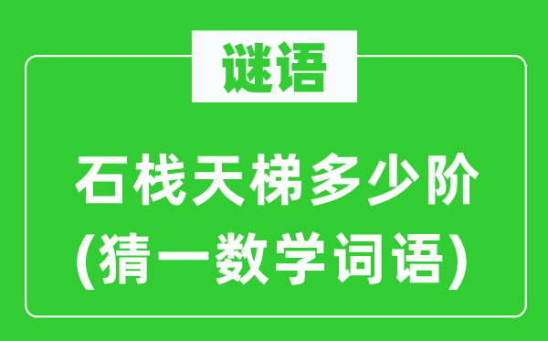 谜语：石栈天梯多少阶(猜一数学词语)