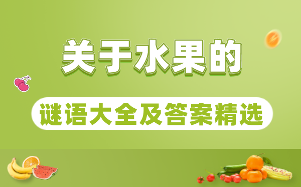 关于水果的猜谜语大全及答案精选100个