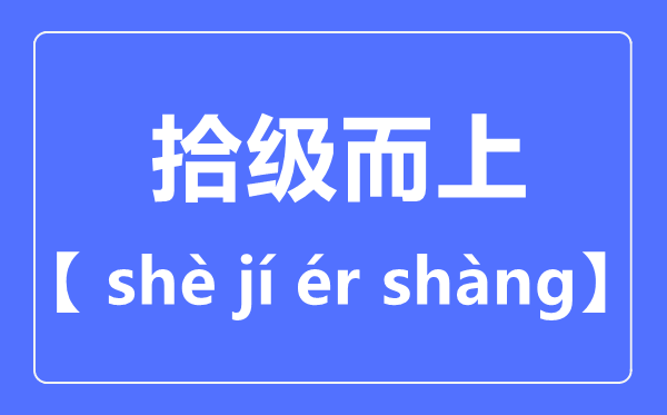 拾级而上拼音怎么读,拾级而上是什么意思？