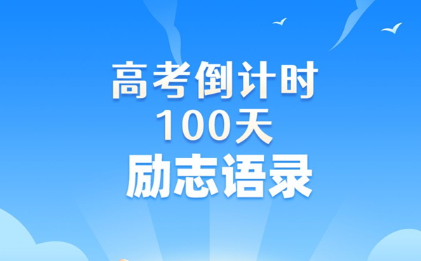 高考倒计时100天励志语录