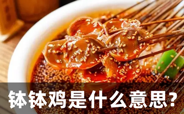 钵钵鸡是什么意思,为啥要叫钵钵鸡