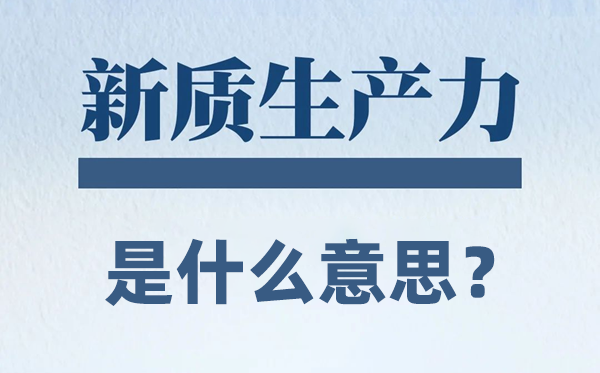 新质生产力是什么意思？