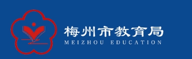 梅州市教育局网站成绩查询入口（http://edu.meizhou.gov.cn/）