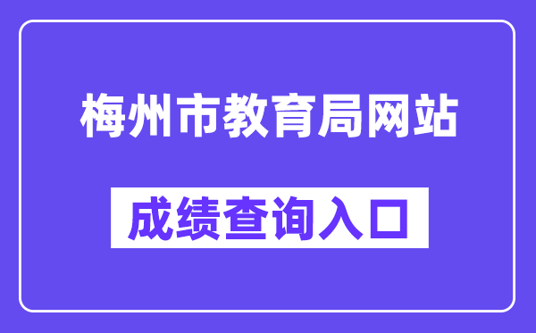 梅州市教育局网站成绩查询入口（http://edu.meizhou.gov.cn/）