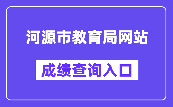 河源市教育局网站成绩查询入口（http://www.heyuan.gov.cn/bmjy/hysjyj/tzgg/）