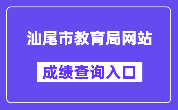 汕尾市教育局网站成绩查询入口（swzk.sincci.net）