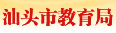 汕头市教育局网站成绩查询入口（https://www.shantou.gov.cn/edu/）