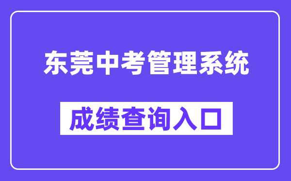 东莞中考管理系统网站成绩查询入口（https://dgzk.dgjy.net）