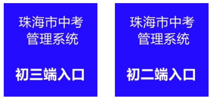 珠海市教育局网站成绩查询入口（http://59.38.32.157:8280/zh2024/）