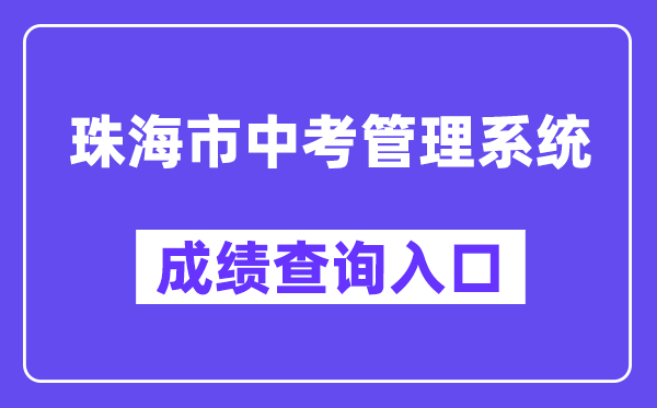 珠海市中考管理系统网站成绩查询入口（http://59.38.32.157:8280/zh2024/）