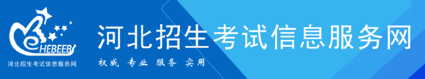 河北招生考试信息服务网电玩捕鱼手机版下载官网入口（http://www.hebeeb.com/）