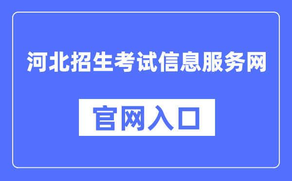 河北招生考试信息服务网电玩捕鱼手机版下载官网入口（http://www.hebeeb.com/）