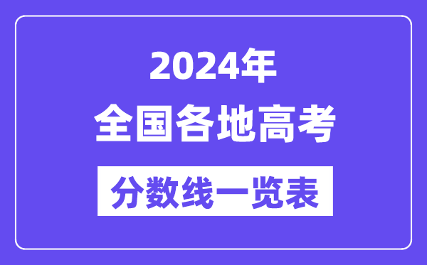 2024年全国各地高考分数线一览表（含一本,二本,专科分数线）