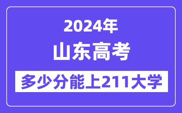 2024年山东高考多少分能上211大学？