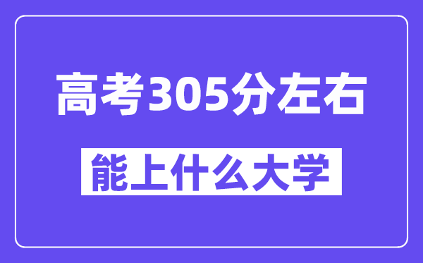 山西高考305分左右能上什么大学？附305分大学名单一览表