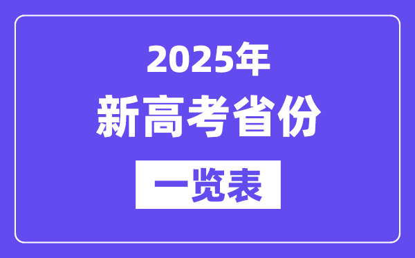 2025年高考有哪些省份实行新高考,新高考省份全部名单