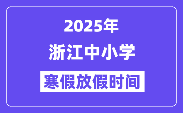 2025年浙江中小学寒假放假时间表,具体时间安排是几月几号