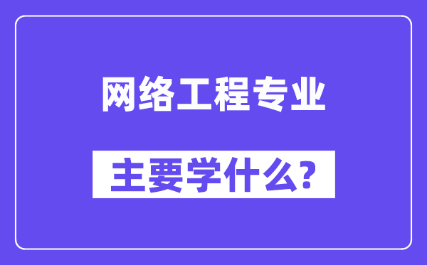 网络工程专业主要学什么？附网络工程专业课程目录