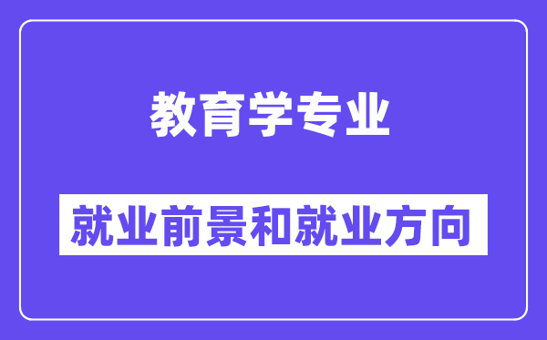 教育学专业就业方向及前景怎么样？毕业后可以当什么老师？