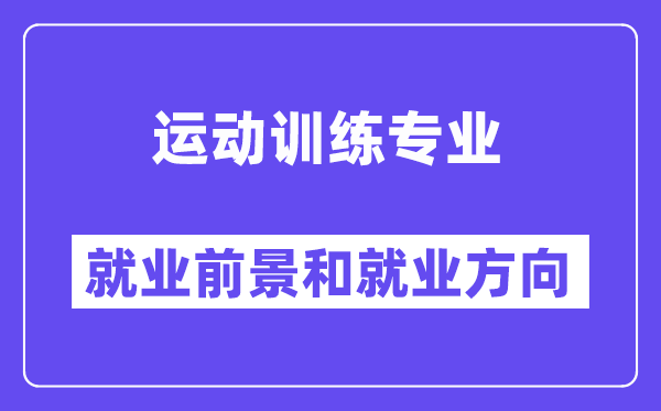 运动训练专业就业方向及前景怎么样？可以当体育老师吗？