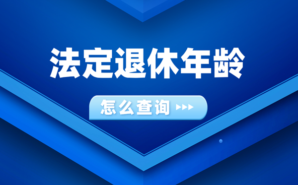 怎么查询自己法定退休年龄是多少(附延迟退休年龄对照表)