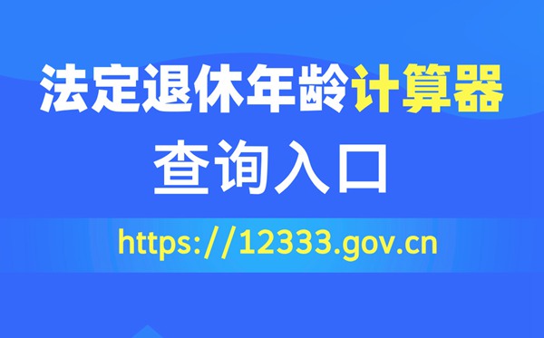 法定退休年龄计算器查询入口（https://12333.gov.cn）