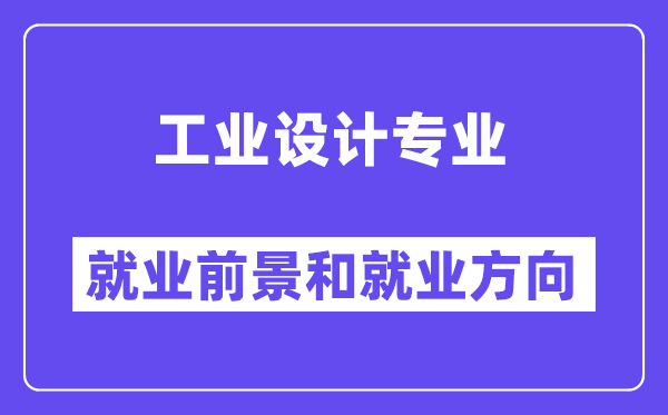 工业设计专业就业方向及前景怎么样？好就业吗？