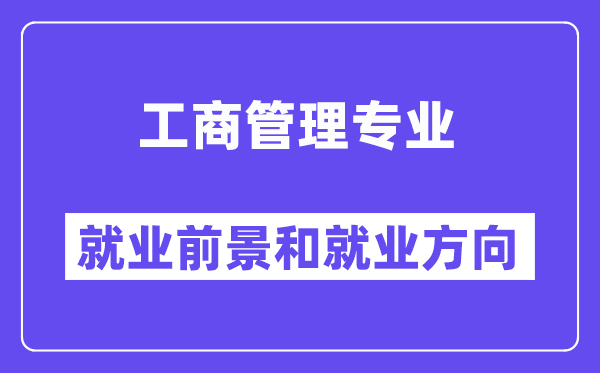 工商管理专业就业方向及前景,可以考公务员什么岗位？