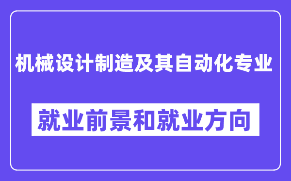 机械设计制造及其自动化专业就业方向及前景怎么样,有哪些就业岗位？