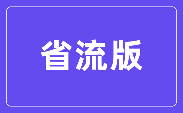 省流版是什么意思,省流版本的意思是什么