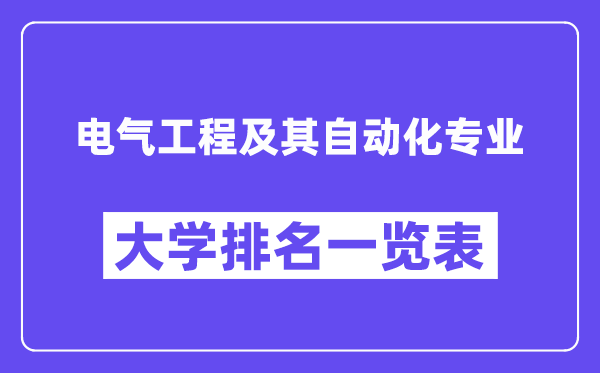 全国电气工程及其自动化专业大学排名一览表（最新排行榜）