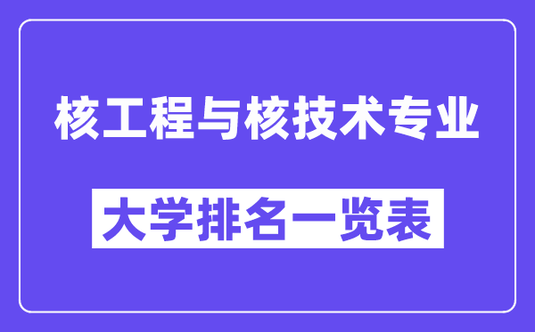 全国核工程与核技术专业大学排名一览表（最新排行榜）