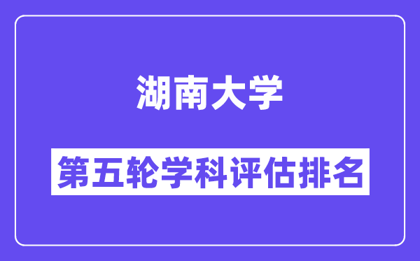 湖南大学学科评估结果排名(全国第五轮评估)