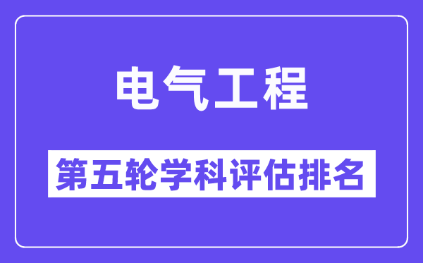 电气工程学科评估结果排名(全国第五轮评估)