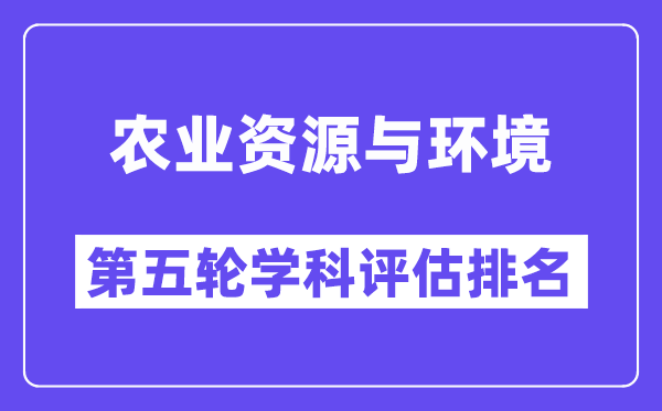 农业资源与环境学科评估结果排名(全国第五轮评估)