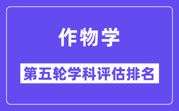 作物学学科评估结果排名(全国第五轮评估)