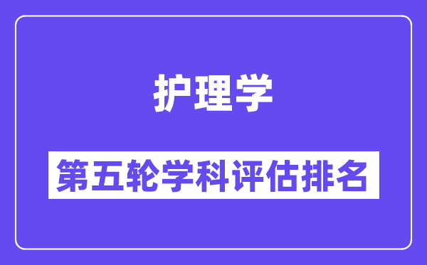 护理学学科评估结果排名(全国第五轮评估)